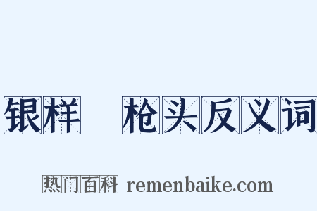 银样镴枪头反义词是什么意思的图片